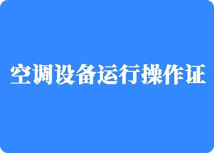 “操逼视频”制冷工证