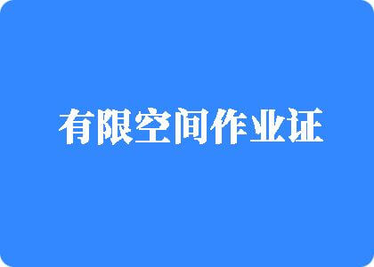 操逼电影网鸡巴有限空间作业证